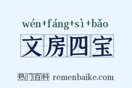 文房四宝是什么意思的图片